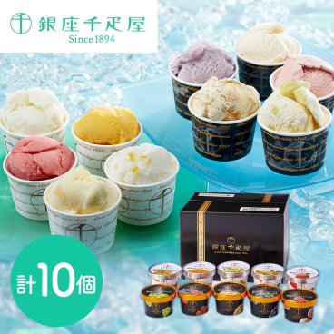「銀座千疋屋」 銀座プレミアムアイス＆ソルベ 10個詰め合わせ (アイス5個、ソルベ5個) ソルベ シャーベット アイス ジェラート 千疋屋 果物 フルーツ スイーツ 詰合せ 詰め合わせ プレゼント ギフト 贈り物 お取り寄せ 贈答用 バレンタイン