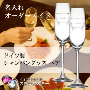 名入れ シャンパングラス【ペアグラス】シャンパン【名入れ彫刻】 【豪華な化粧箱入り】【イベント名・お名前・日付け彫刻無料】【ラッピング無料】誕生日 結婚祝い 結婚記念日 ドンペリ （SG0401PCL:fu）