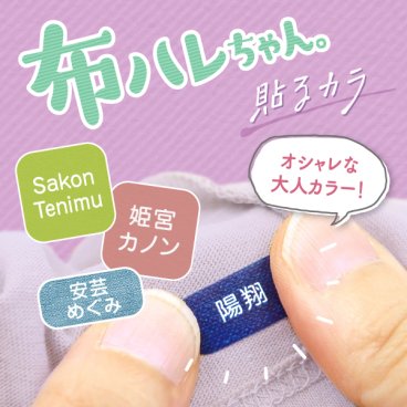 お名前シール 布用ノンアイロン（アイロン不要）【布に貼れる「布ハレちゃん。［貼るカラ］ 】防水 【スピード出荷】クラス名OK。
