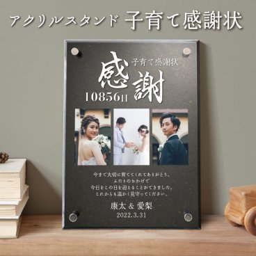 【 名入れ無料 和柄 子育て感謝状  】アクリル フォトフレーム 両親 贈り物 親 ギフト オーダー 写真立て 写真フレーム  日本 デザイン 和風 和モダン 感謝 おしゃれ モダン シンプル 卒業 還暦 人気 メモリアル 写真 名前 記念品 インテリア