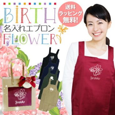 【名入れ】 エプロン 名前 ギフト 誕生花 赤 緑 ネイビー ベージュ ブラック ゆったり 名入り 実用的 花 キッチン カフェ ロゴ 女性 お母さん おばあちゃん 誕生日 ホワイトデー 20代 30代 40代 50代《 バースフラワー エプロン》  翌営業日出荷