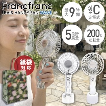 2026年モデル フランフラン フレ ハンディファン ～ Francfranc FRAIS HANDY FAN ～ フランフラン ハンディファン 2026 francfranc 扇風機 小型手持ち 手持ち扇風機 手持ち 扇風機 francfranc フレハンディファン ハンディ扇風機 卓上扇風機 USB