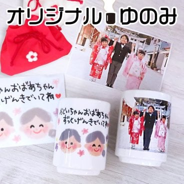 敬老の日 湯呑み 湯のみ 写真入り オリジナル 写真プリント オリジナルグッズ 子供の写真 赤ちゃんの写真 ギフト プレゼント 孫 祖父母 誕生日 記念品 還暦祝い お祝い 内祝い オーダー オーダーメイド おじいちゃん おばあちゃん