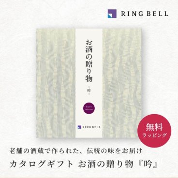 【RING BELL リンベル】お酒の贈り物 吟 カタログギフト ギフト 贈答 内祝い お礼 お祝い 御祝い 母の日 父の日 お中元 敬老の日 お歳暮 出産内祝い 結婚内祝い 結婚引出物 グルメ 高級 お取り寄せ 贈り物 熨斗対応 ラッピング対応 メッセージカード対応 即日発送