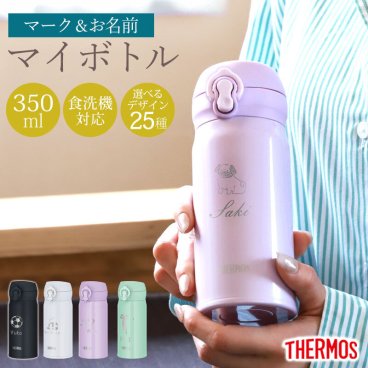 サーモス 水筒 名入れ無料 350ml THERMOS 名前 ネーム イラスト 趣味 ワンタッチ 洗機対応 保冷 保温 乾燥機対応 真空断熱 ケータイマグ マグ 名入れ 彫刻 消えない オリジナル 水分補給 熱中症対策 コンパクト 新生活 父の日 母の日 JNL-S350