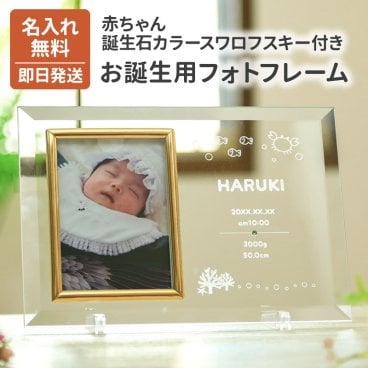 名入れ 出産祝い 誕生石カラーのスワロフスキー付き 記念日フォトフレーム 写真立て ガラス フォトスタンド ギフト プレゼント ラッピング 無料メッセージカード