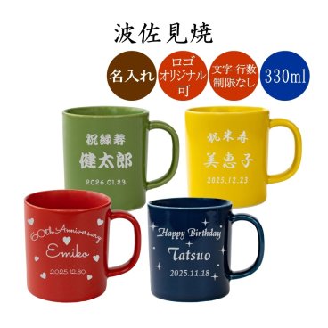 名入れ 波佐見焼 マグカップ 330ml オリジナルデザイン可