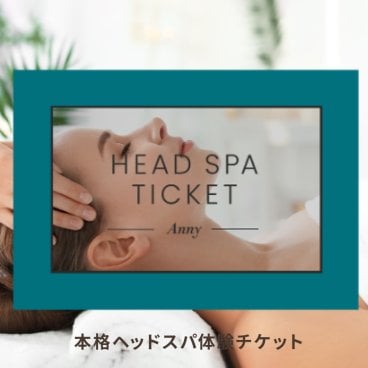 Anny ヘッドスパチケット【体験ギフト】 誕生日 結婚祝い ヘッドスパ リラクゼーション 女性 プレゼント ギフト 贈り物 ギフト 父の日 2026 プレゼント