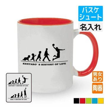 卒団記念品 バスケットボール マグカップ ≪名入れ無料≫ バスケ オリジナル プレゼント(HOL シュート) 男子 女子 入学 卒業 入部 大会 メモリアル