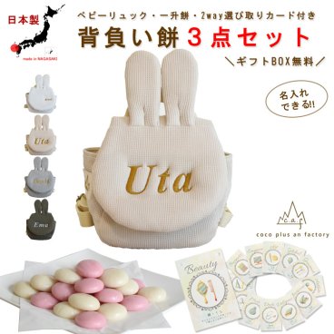 【名入れ無料３点セット】一升餅セット 名入れベビーリュック 選び取りカード 日本製 一升餅リュックサック  セット 名入れ うさ耳 ベビーリュック うさぎ ウサギ ワッフル おしゃれ 背負い餅用リュック クリスマスプレゼント かわいい ギフトボックス入り 男の子 女の子 1歳 出産祝い ギフト 誕生日 プレゼント 贈り物 赤ちゃん 子供用 紅白餅 紅白もち 小分け 0026card3set