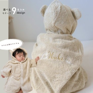 【お名前入り】 選べる刺繍|名入れ　ふわふわ　バスローブ  ivory　|出産お祝い　ギフト　赤ちゃん　内祝い　　バスタオル　ポンチョ　お誕生日　綿 ココチエナ　おくるみ　スリーパー