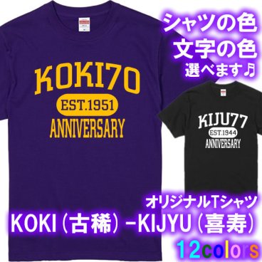 KOKI（古稀祝い 古希祝い）70歳 EST.1951　KIJU(喜寿)77歳 EST.1944 半袖 Tシャツ 半袖 半袖 アメカジ風 Tシャツ ■オリジナル シャツ おしゃれ かっこいい ギフト 誕生日 出産祝い 父の日 母の日 還暦 敬老の日