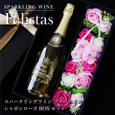 【名入れ】 お酒 スパークリング ワイン フェリスタス プレゼント ギフト おしゃれ 人気 Felistas ランキングお酒 花 フラワー 結婚記念日 結婚祝い 誕生日 女性《 スパークリングワイン フェリスタス ＆ シャボンローズBOXセット 》/ 翌々営業日出荷