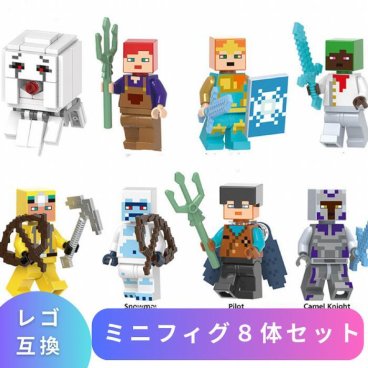 レゴ 互換 レゴブロック マインクラフト ミニフィグ LEGO マイクラ 風 ブロック 8体セット ガスト ベイカー 洞窟探検家 フィギュア マイクラレゴ 子供 こども 村 レゴ風 レゴ互換品 人形 キッズ おもちゃ マイクラ風 レゴおもちゃ 知育ブロック 誕プレ ギフト 男の子 女の子