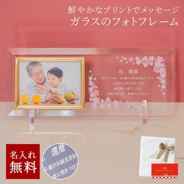 名入れ フォトフレーム ガラスのメッセージカード 長寿祝い 祖母 祖父 誕生日 お祝い プレゼント 還暦祝い 古希祝い 喜寿祝い 傘寿祝い 米寿祝い 50代 60代 70代 80代 90代 100歳 ギフト 父の日 2026 プレゼント
