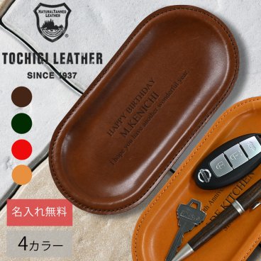 【名入れ無料】栃木レザー 楕円 トレイ 名入れ 本革 レザー トレー 日本製 ネーム 名前 ギフト プレゼント  小物入れ 収納ケース 刻印 誕生日 男性 女性 祝い  革小物 革 【無料ラッピング】