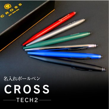 プレゼント クロス テック2 プラス タッチペン 高級名入れボールペン 敬老の日 プレゼント 記念品 プレゼント【名入れ】【選べるカラー】【スマホタッチペンにも！】