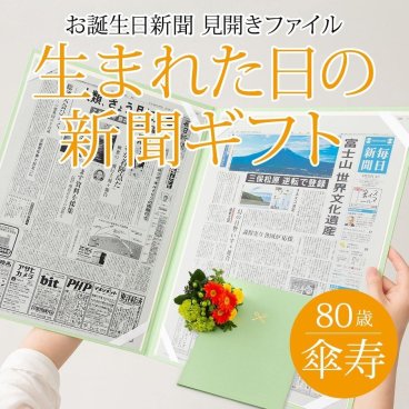 【傘寿祝い】お誕生日新聞 見開きファイル お祝いセット (0歳 20歳) 新聞2枚セット 傘寿 80歳 無料ギフト包装 メッセージカード ルーペ 男性 女性 父 母 祖父 祖母 長寿祝い プレゼント 送料無料