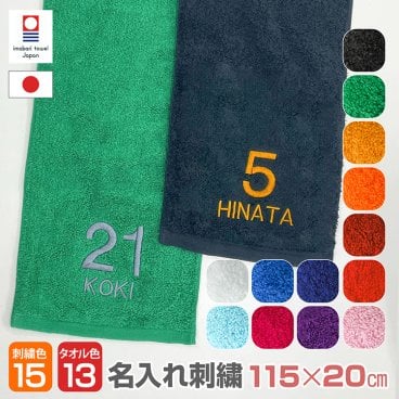 【名入れ刺繍】今治マフラータオル《背番号》日本製 高級タオル マフラータオル スポーツタオル 背番号 ナンバー刺繍 スポーツ チームタオル 数字 運動会 体育祭 クラブ 部活 サークル 卒団 卒業 記念品 誕生日 プレゼント 卒団記念 卒業記念 チーム お揃い ギフト 送料無料