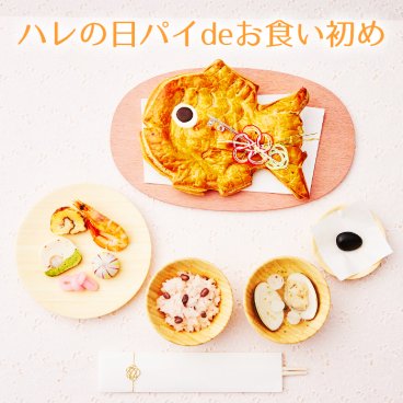 お食い初め セット 料理【ハレの日パイお食い初めセット】 アップルパイ お菓子 おやつ 歯固め石 ギフト プレゼント お祝い 送料無料