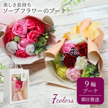 ソープフラワー スタンドキュート シャボンブーケ9輪 花束 お花 ブーケ お見舞い ギフト お祝い プレゼント 結婚祝い 結婚記念日 誕生日 結婚祝い 退職祝い 送別会 定年 卒業 発表会 フラワーギフト 造花 おしゃれ 女性 入学 プレゼント ギフト