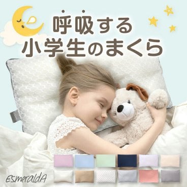 ※7/20順次発送【エスメラルダ公式】呼吸する小学生の枕 小学生 枕 ストレートネック  子ども枕 こども枕 枕 寝具 子供部屋 日本製 １年生から６年生 卒園 小学校 ピロー まくら 子供 ジュニア 寝相 誕生日 男子 女子