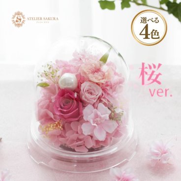 プリザーブドフラワー ドーム おしゃれ 卒業 入学 誕生日 記念日 フラワーギフト 桜 贈り物 送料無料 さくら バラ かわいい 花 贈り物 お祝い ピンク ブルー イエロー オレンジ 軽い 母 祖母 祖父 妻 父 贈り物 退職 記念日