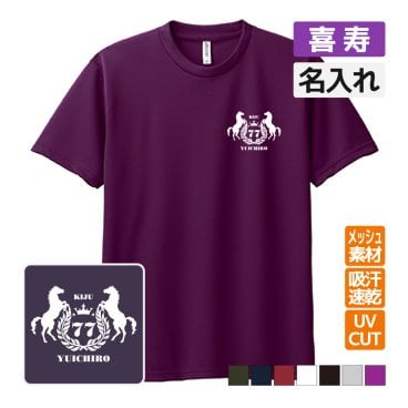 喜寿祝い プレゼント ドライ Tシャツ 吸汗 速乾 メッシュ 名入れ無料  (馬エンブレム) 男性 女性 77歳 誕生日 お祝い サプライズ  