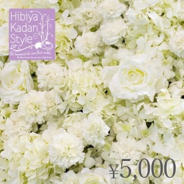 日比谷花壇【御供】フラワーギフトチケット（5,000円）