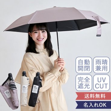 【名入れ】ワンタッチ 折りたたみ傘|日傘 ワンタッチ 折りたたみ傘 軽量 遮光 UVカット 完全遮光 晴雨兼用 母の日 ギフト プレゼント 父の日 アウトドア 公園 レジャー 名入れ 名前入り