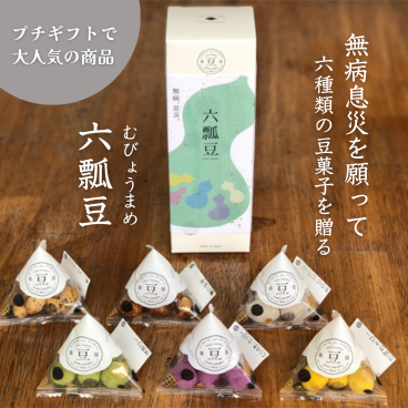 無病息災 お菓子 プチギフト【六瓢豆-むびょうまめ-】豆菓子6個入り おしゃれ 個包装 手土産 