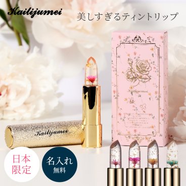 名入れ Kailijumei フラワーティントリップ ☆日本限定ゴールドケースモデル☆ 全４色（金箔入り） カイリジュメイ 正規販売 無料ラッピング＆メッセージカード付
