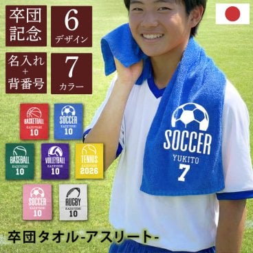【名入れ】 卒業記念品 卒団 タオル 名入れ 卒団記念品 スポーツタオル 綿100 1枚から卒業祝い 退団 引退 卒団式 スポーツ サッカー 野球 バスケ ラグビー部活 クラブ チーム 部活 顧問 先生 クラブ チーム オリジナル 人気 《チーム記念タオル -スポーツ-》 翌営業日出荷