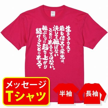 オリジナル メッセージ おもしろ tシャツ メッセージtシャツ プレゼント アニメ 漫画 名セリフtシャツ 親子ペア メンズ レディース キッズ【生きるうえで最も偉大な栄光は】