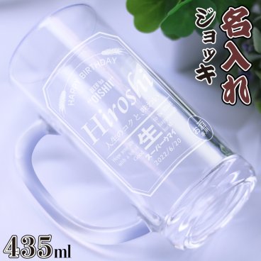 【即日発送可能】名入れ ビール ジョッキ 435ml 夏 【名入れビールジョッキ】アサヒ サッポロ エビス オリオン プレミアム 缶ビール グラスのプレゼント★ＢＯＸ付き レモンサワー 酎ハイ ハイボール メガジョッキ Beer ビールグラス 名入れグラス アルファ