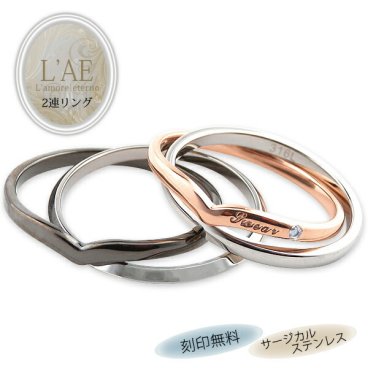【レーザー刻印対応】【20文字まで刻印◎】ペアリング 名入れ ステンレス 2連リング ジルコニア ブラック ローズゴールド メンズ レディース 指輪 アクセサリー