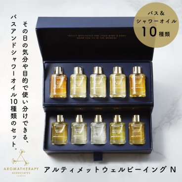 アロマセラピーアソシエイツ アルティメットウェルビーイング N 9mL×10 イギリス 入浴剤 アロマバス シャワーオイル リラックス 精油 女性 彼女 友だち 奥さん 妻 ギフト 贈り物 誕生日 結婚祝い 記念日 感謝 お祝い 無料ラッピング 無料メッセージカード ギフト