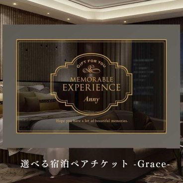 Anny 【選べる】ギフト 宿泊ペアチケット -Grace- カタログギフトチケット ホテル 旅館 旅行 休暇 リフレッシュ 贈り物 プレゼント カップル 両親 上司 結婚祝い 記念日 誕生日 お祝い 女性 男性 上司 友人 両親 ギフト 父の日 2026 プレゼント