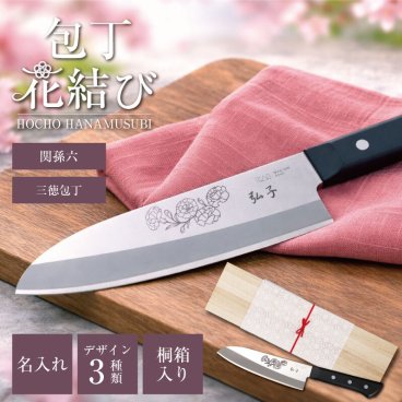 【名入れ】 包丁 入れ名入れ 名前 母の日 ギフト 包丁 家庭用包丁 包丁ギフト ステンレス 三徳包丁 関孫六 記念品 桐箱入り 女性 お母さん おばあちゃん 誕生日 カーネーション バラ 桜 30代 40代 50代 165mm 日本製 AE2900《花結び ～はなむすび～》 翌営業日出荷