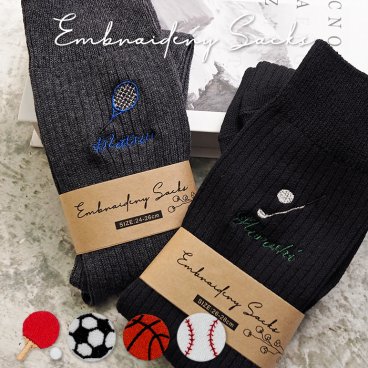 敬老の日 プレゼント ギフト 2026 名入れ 靴下 スポーツ 刺繍 サッカー 野球 テニス 卓球 バスケットボール ゴルフ 卒団 卒業記念名前入りメンズ レディース ソックス 祖父 おじいちゃん 実用的 おしゃれ 20代 30代 40代 50代 60代 70代 趣味グッズ  センスがいい 