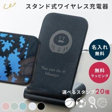 名入れ ワイヤレス充電器 スマホスタンド 充電器 置くだけ 充電 5W Qi規格対応 縦置き 横置き スマホ充電器 モバイル充電器 携帯充電器 名前入れ 名前入り 印刷 ノベルティ 販促 ギフト プレゼント 記念品 卒業 退職祝い 卒団 お揃い 部活 実用的 卒業記念 即日発送 ザワウ ギフト 父の日 2026 プレゼント