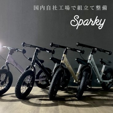 【国内自社工場で組立整備】バランスバイク キックバイク ブレーキ付ゴムタイヤ装備 キッズバイク スパーキー SPARKY ファーストライダー 2歳 1歳 3歳 子供 これから買うならスパーキー クリスマス 誕生日 プレゼント 乗り物のおもちゃ【送料無料】