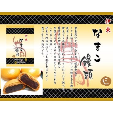 栄養成分が多く含まれ、健康食品としても注目されているナマコの粉末を生地に使用しました。 【高校生コラボ】伊東なまこ饅頭　6個入【限定】TV、新聞で紹介！【YDKG-t】～伊豆のおみやげの駅～ 氏原【人気】【産地直送】【産直ギフト】【伊豆】【菓子】【和菓子】【スイーツ】