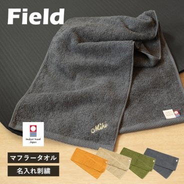 【お名前刺繍入り】 今治タオル マフラータオル 1枚 フィールド スポーツタオル 敬老の日 タオル 送料無料 (ポスト投函) ラッピング可 タオル 22×100cm 日本製 Field 名入れタオル 名入れギフト 卒団 首巻き ライブ アウトドア ランニング ダンス ロング スリム シンプル メンズ レディース 記念品 卒業 送別 バレンタインデー ホワイトデー 母の日 