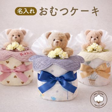 出産祝い 名入れ おむつケーキ 女の子 男の子 おくるみ スタイ ベビーギフト 