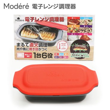 【Modere 電子レンジ調理器（食洗器対応）】1台6役 簡単調理 炒める 焼く 煮る 蒸す 炊く 温める プレート 焼き魚 肉 野菜 くっつきにくい 時短 ごはん ラク 食洗機対応 蓋付き 引っ越し 便利 HDL-5444 母の日 父の日 入学祝い 一人暮らし 新生活 新社会人 息子 娘 家族 夫婦 同棲 1～2人分 自宅用 自分用 誕生日 記念日 感謝 お礼