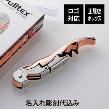 【正規店BOX付】【名入れ代込】【ロゴ対応】Pulltex プルテックス プルタップス エボリューション コルクスクリュー ローズゴールド 名前 彫刻 刻印 お祝い プレゼント ギフト 記念日 開店祝 誕生日 バーテンダー 就職祝 ソムリエナイフ レザーポーチ付 ワインオープナー