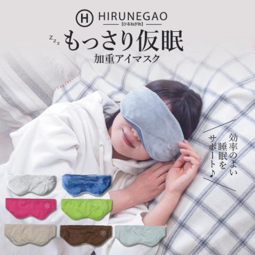 ギフト 令和の虎で大絶賛×はあちゅうさんご愛用【加重 アイマスク】 HIRUNEGAO 安眠 遮光 快眠 アイピロー 母の日 父の日 洗濯可能 冷たい 冷却 睡眠 昼寝 仮眠 旅行 移動 機内グッズ 飛行機 トラベルグッズ 洗える 血流 調整可能 スリープマスク ギフト【送料無料(一部地域除く)】