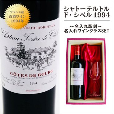 名入れ ワイン ギフト【 シャトーテルトル・ド・シベル 1994 赤ワイン 750ml ミディアムボディ】古酒 ワイン フランス ワイン ボルドー お酒 贈るメッセージ 名入れ ギフト 記念日 結婚祝い 名入れ クリスマス プレゼント 感謝の気持ち 誕生日 プレゼント ラッピング 還暦祝い 送料無料 
