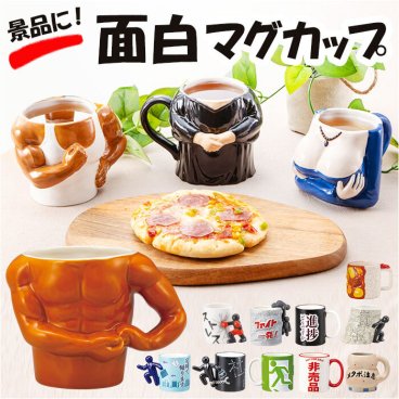 マグカップ おもしろ デザイン 通販 まぐ カップ おもしろマグ 面白グッズ おもしろグッズ 食器 おしゃれ サンアート おもしろ食器 大人可愛い かわいい オシャレ コップ ユニーク キッチン 雑貨 インテリア グッズ 景品 映え